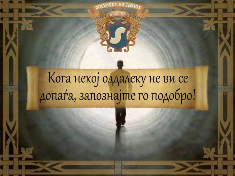 Кога некој оддалеку не ви се допаѓа, запознајте го подобро!