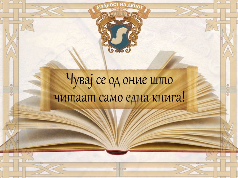 Чувај се од оние што читаат само една книга!