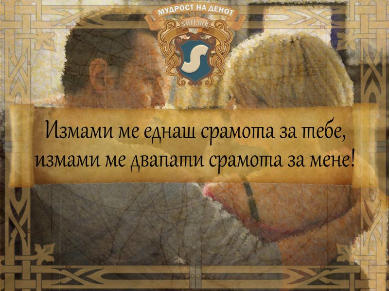 Измами ме еднаш срамота за тебе, измами ме двапати срамота за мене!
