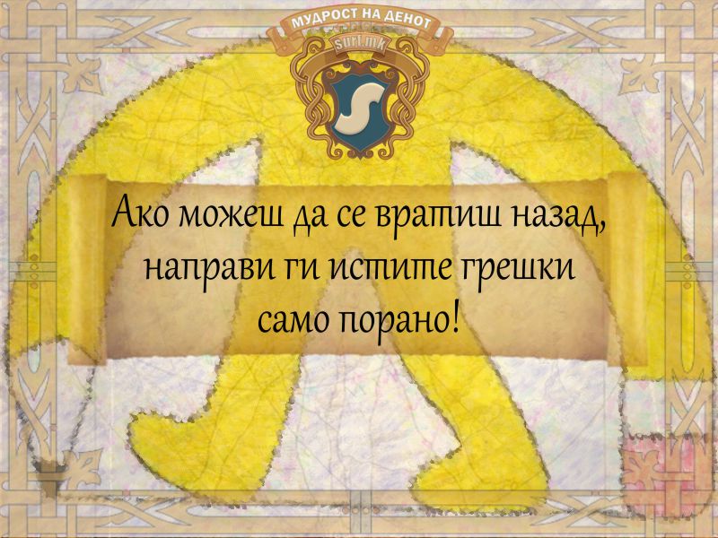 Ако можеш да се вратиш назад, направи ги истите грешки само порано!