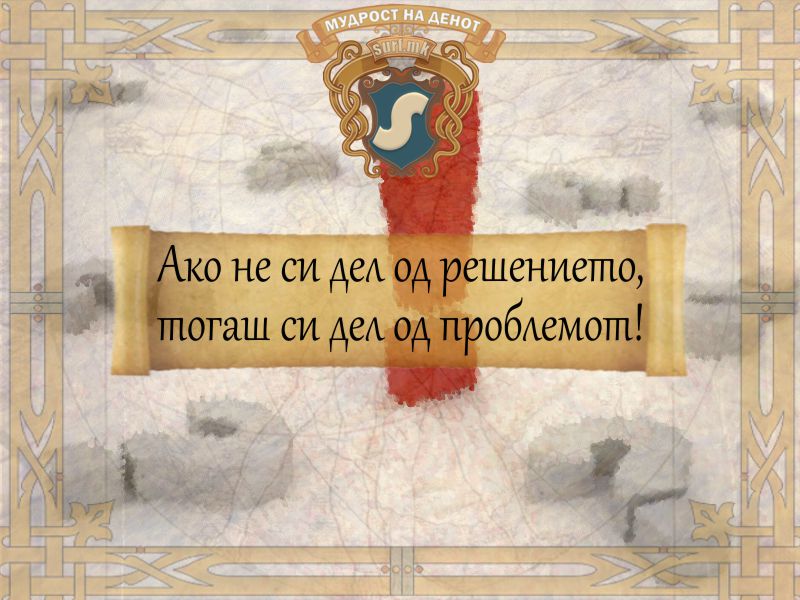 Ако не си дел од решението, тогаш си дел од проблемот!