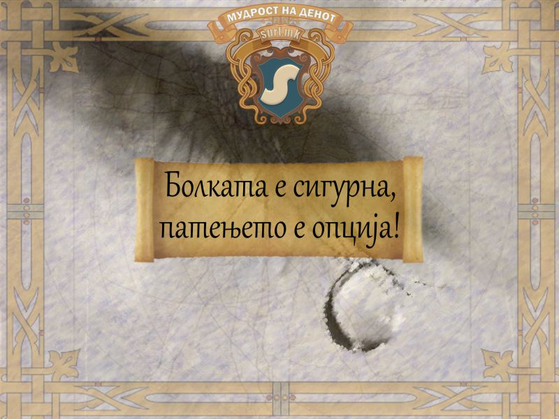 Болката е сигурна, патењето е опција!