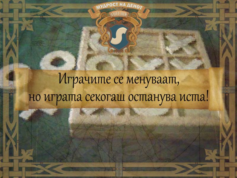 Играчите се менуваат, но играта секогаш останува иста!