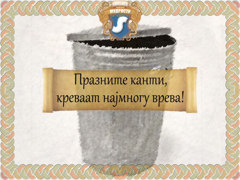 Празните канти, креваат најмногу врева!