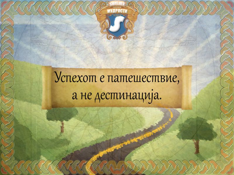 Успехот е патешествие, а не дестинација.
