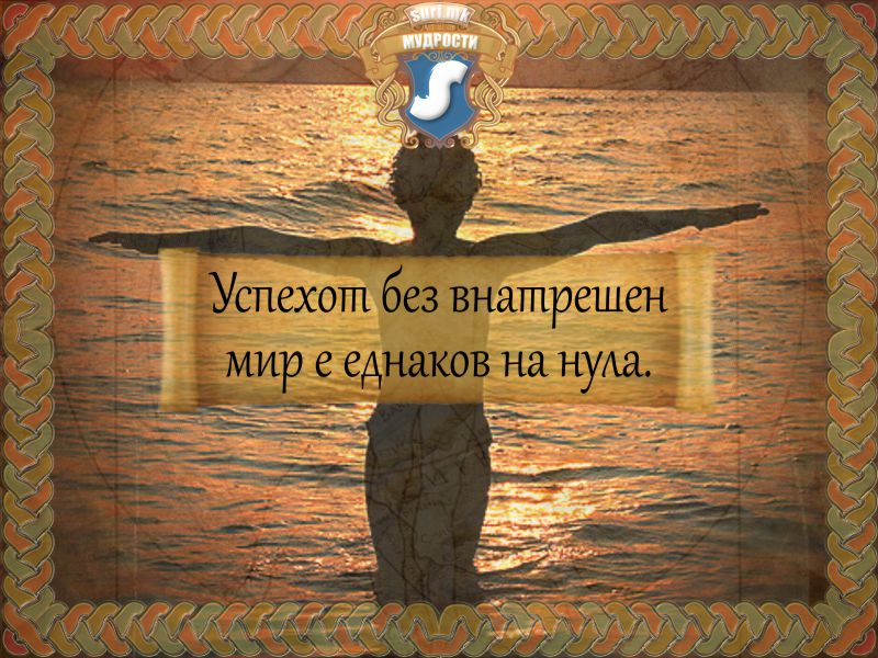 Успехот без внатрешен мир е еднаков на нула.