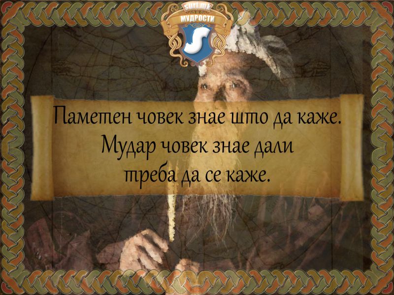 Паметен човек знае што да каже. Мудар човек знае дали треба да се каже.