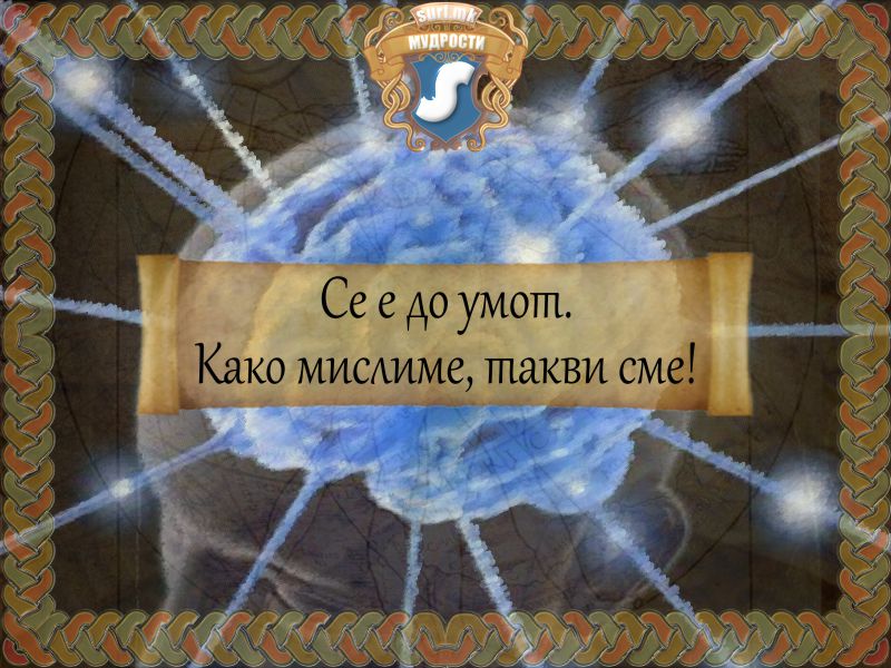 Се е до умот. Како мислиме, такви сме!