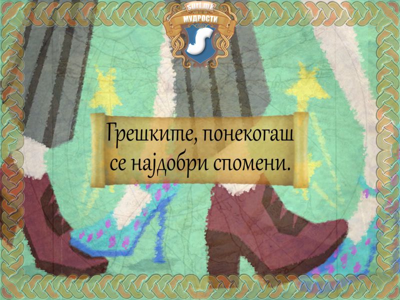 Грешките, понекогаш се најдобри спомени.