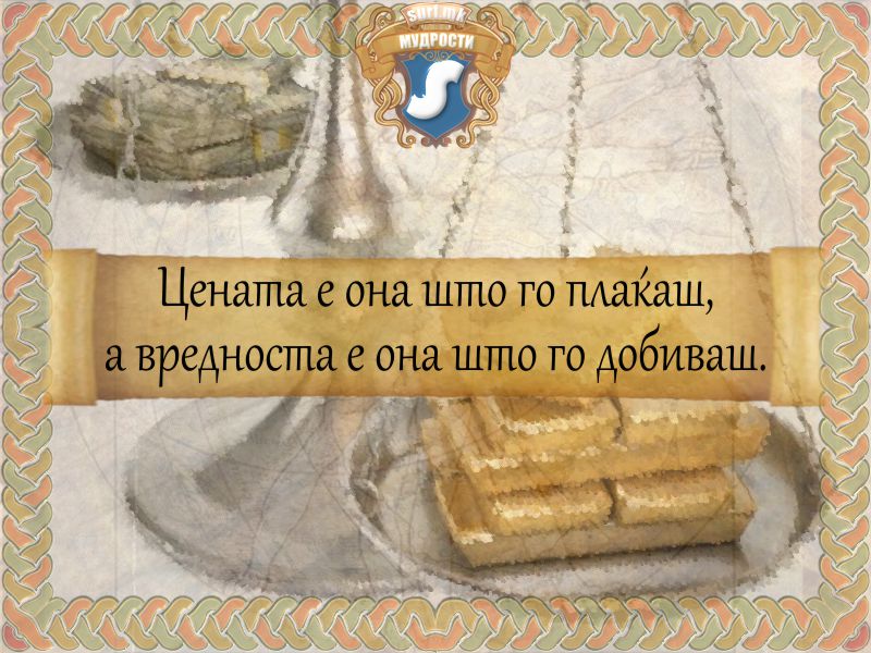 Цената е она што го плаќаш, а вредноста е она што го добиваш.