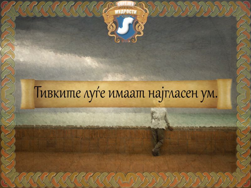 Тивките луѓе имаат најгласен ум.