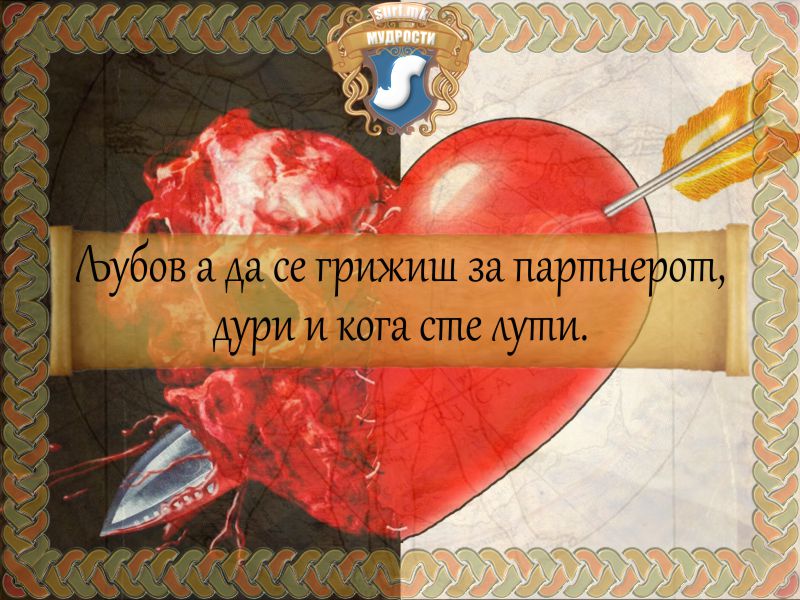 Љубов а да се грижиш за партнерот, дури и кога сте лути.