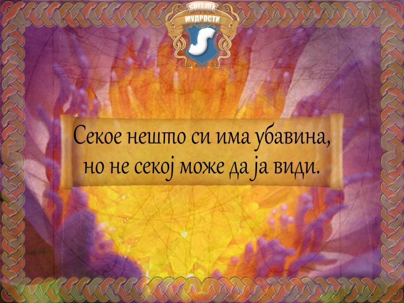 Секое нешто си има убавина, но не секој може да ја види.