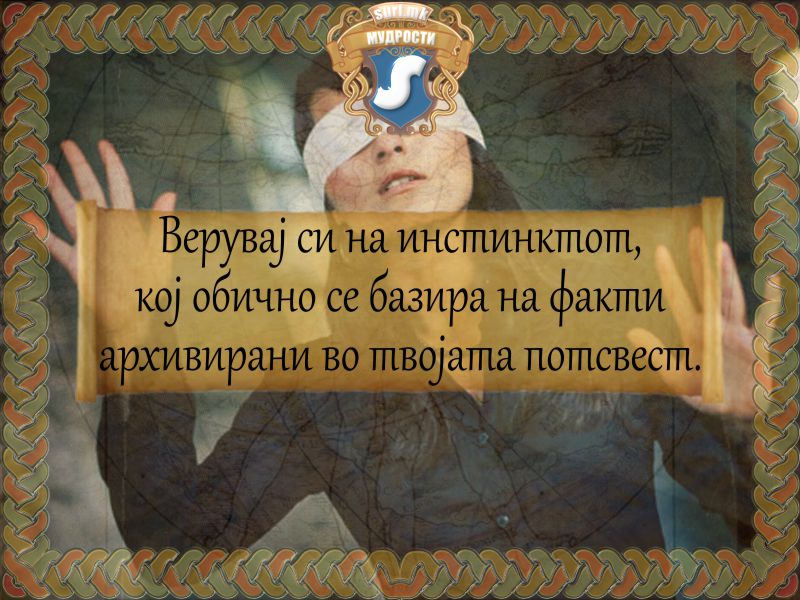 Верувај си на инстинктот, кој обично се базира на факти архивирани во твојата потсвест.