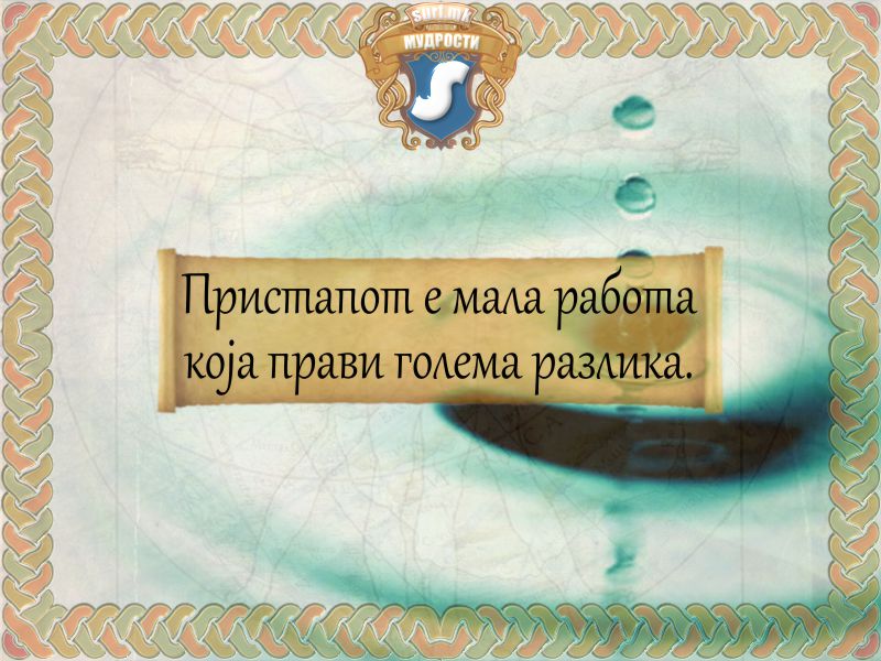 Пристапот е мала работа која прави голема разлика.