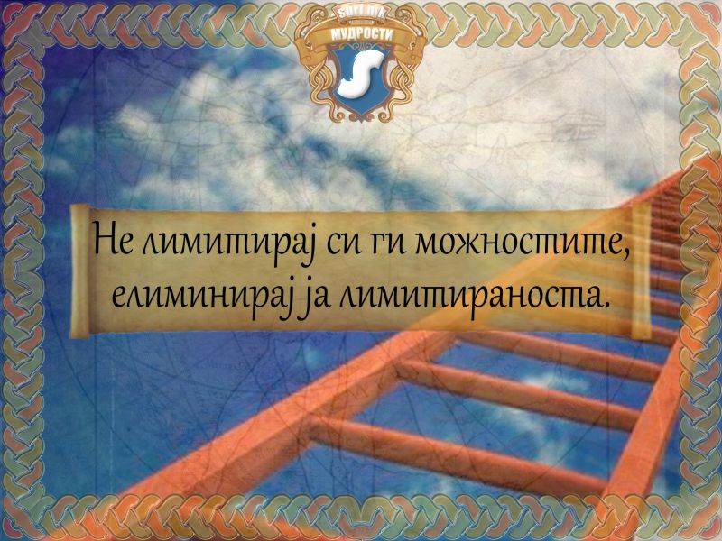 Не лимитирај си ги можностите, елиминирај ја лимитираноста.