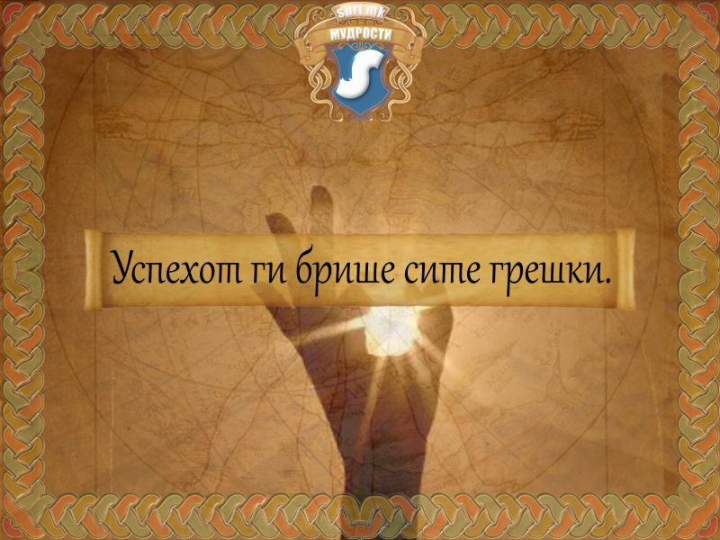 Успехот ги брише сите грешки.