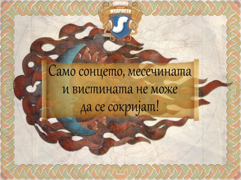 Само сонцето, месечината и вистината не може да се сокријат!