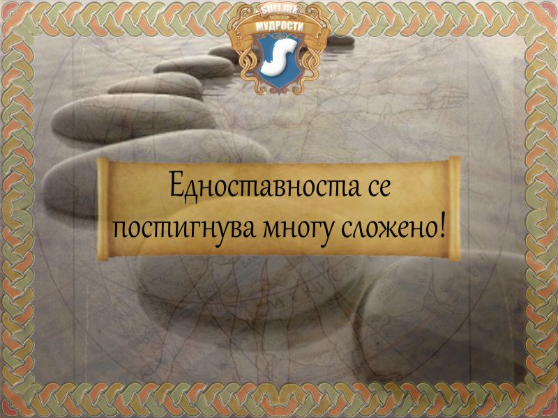 Едноставноста се постигнува многу сложено!