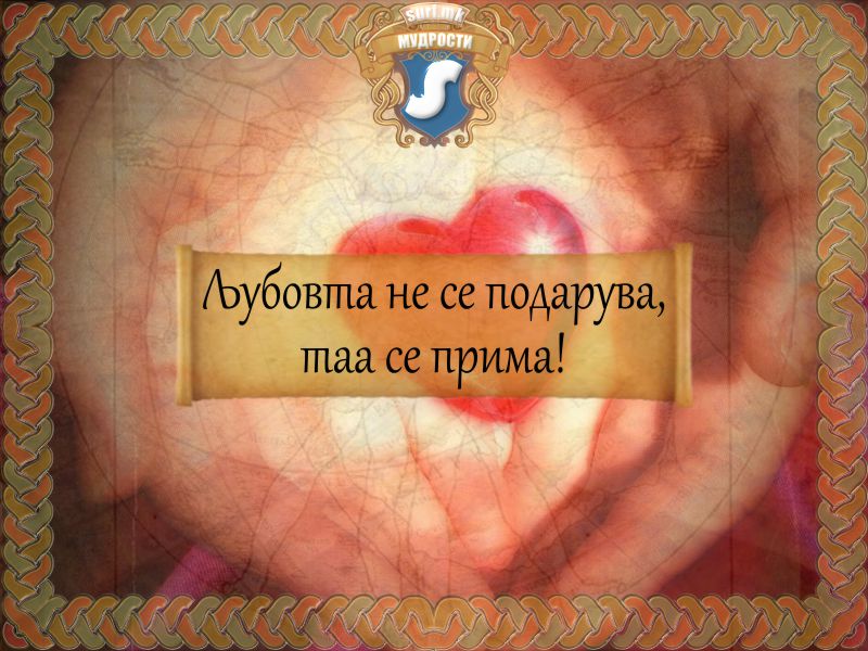 Љубовта не се подарува, таа се прима!