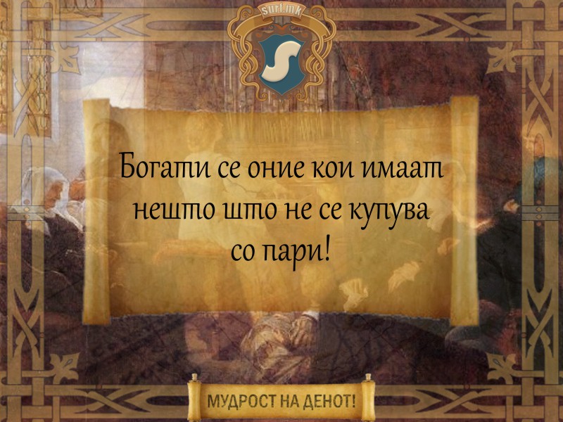 Богати се оние кои имаат нешто што не се купува со пари!