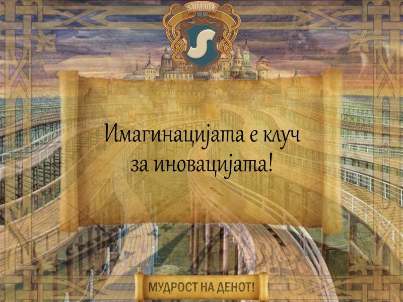 Имагинацијата е клуч за иновацијата!