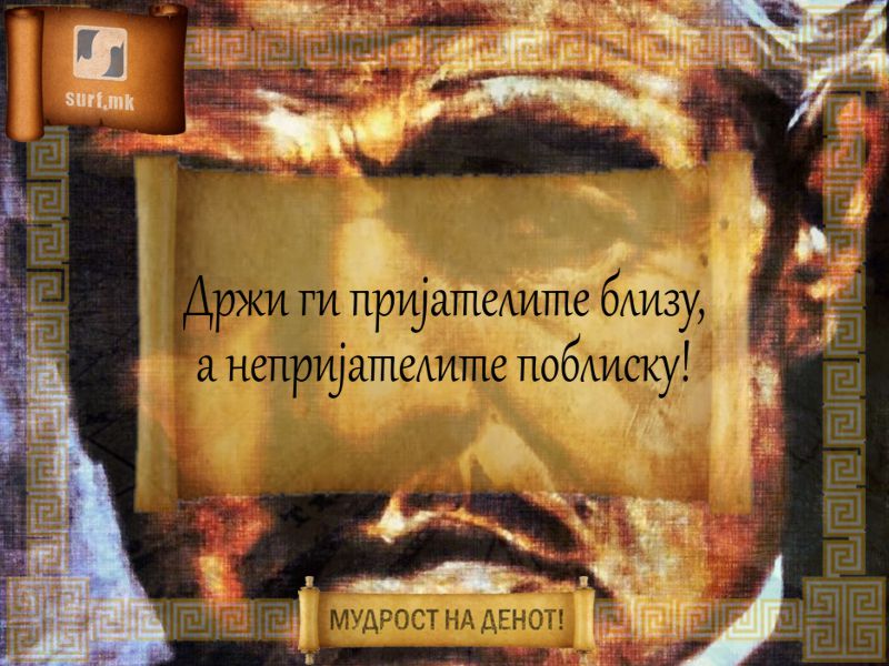 Држи ги пријателите близу, а непријателите поблиску!