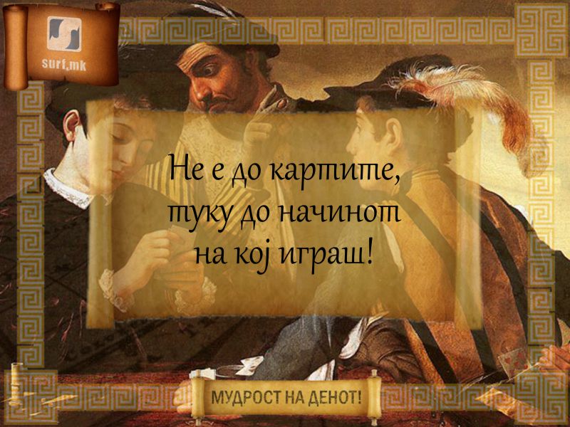 Не е до картите, туку до начинот на кој играш!