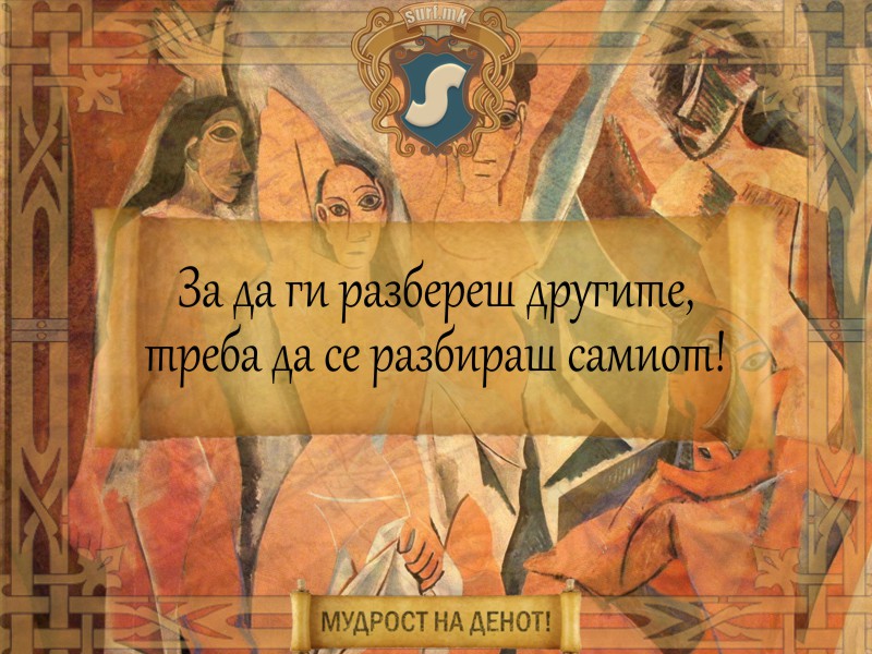 За да ги разбереш другите, треба да се разбираш самиот!