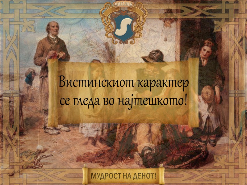 Вистинскиот карактер се гледа во најтешкото!