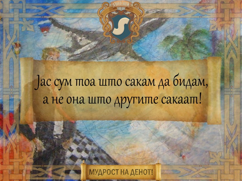 Јас сум тоа што сакам да бидам, а не она што другите сакаат!