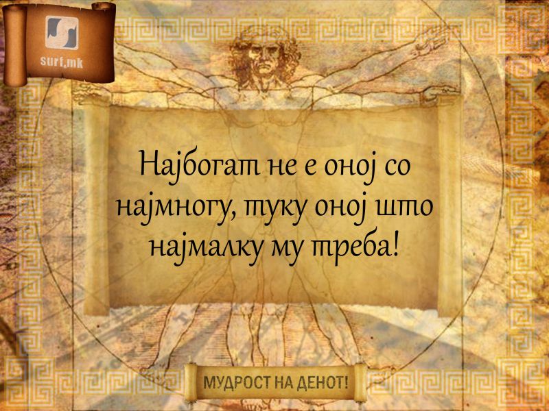 Најбогат не е оној со најмногу, току оној што најмалку му треба!