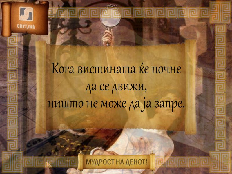 Кога вистината ќе почне да се движи, ништо не може да ја запре!
