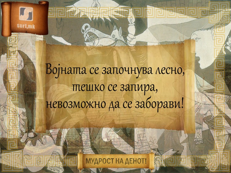 Војната се започнува лесно, тешко се запира, невозможно да се заборави!