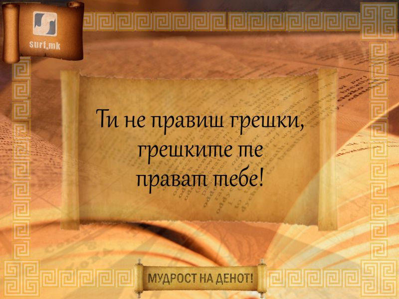 Ти не правиш грешки, грешките те прават тебе!