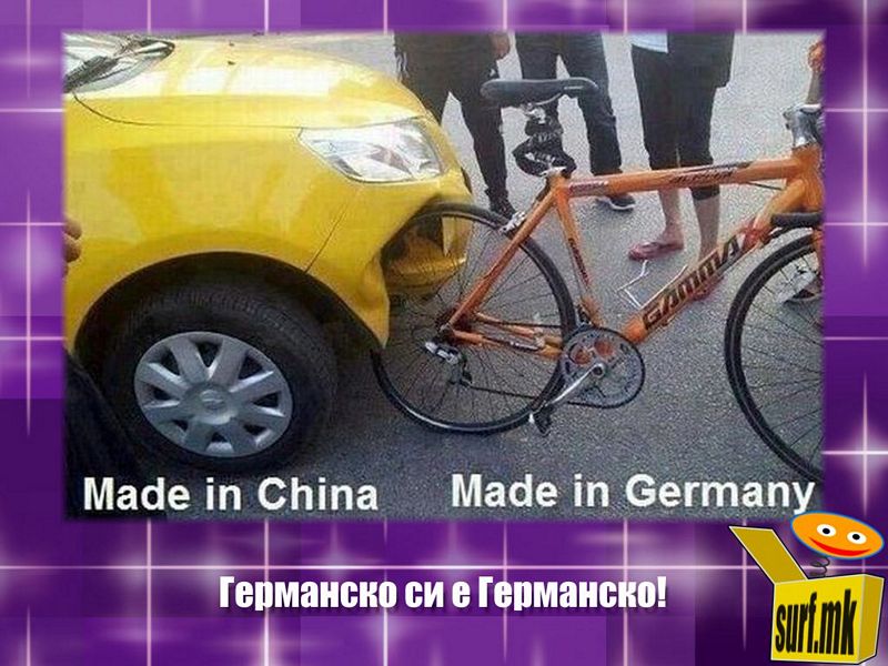 Германско си е германско!