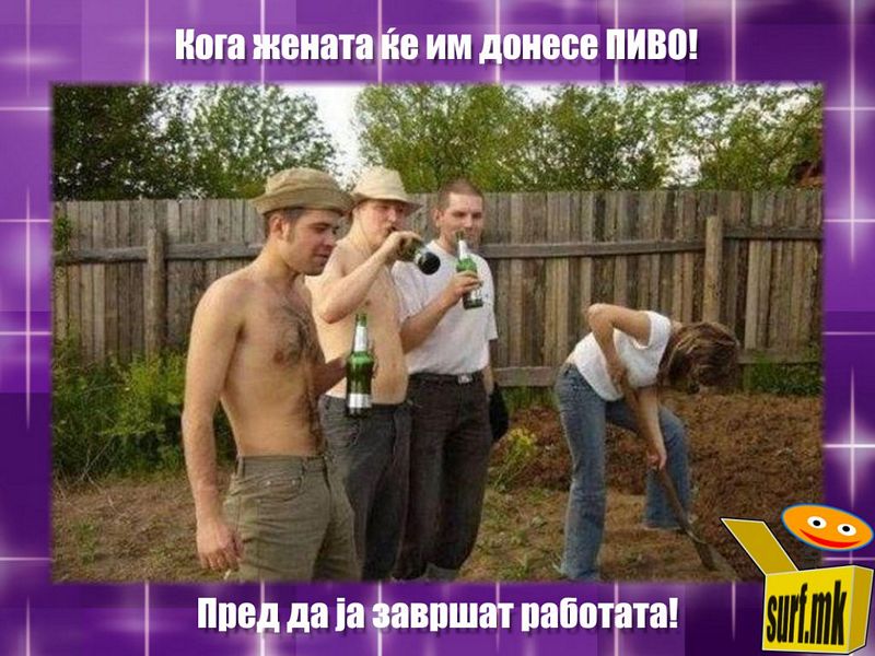 Пиво пауза!