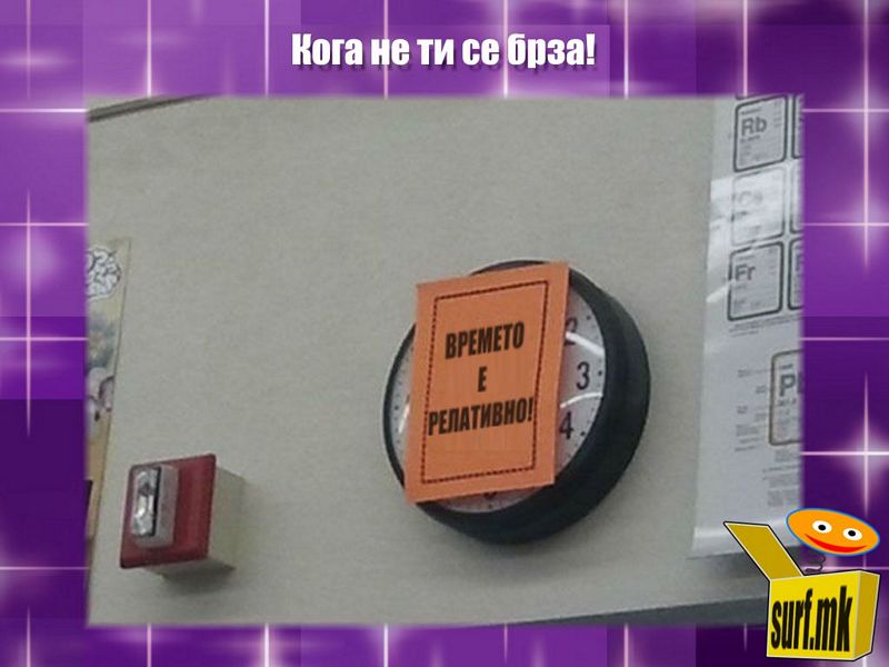 Времето е релативно!