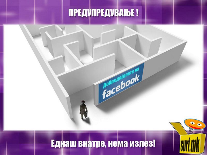 Фејсбук нема излез!