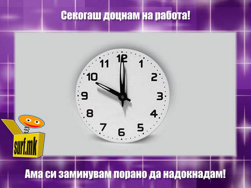 Доцнење!