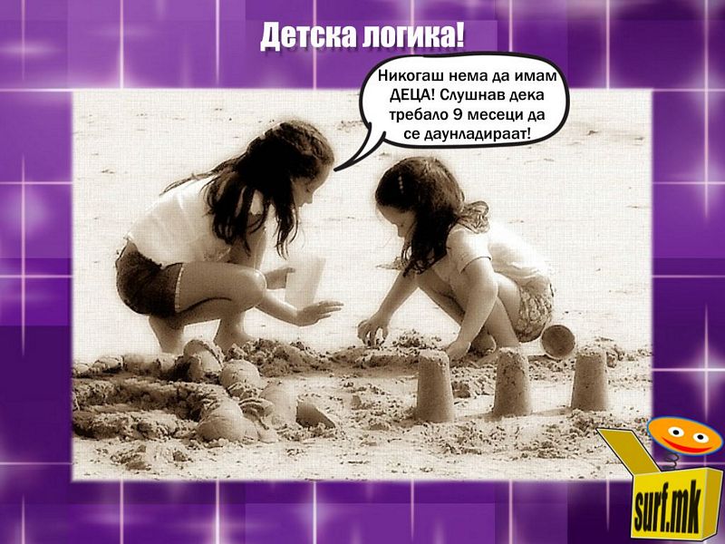 Детска логика!