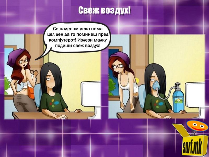 Свеж воздух!