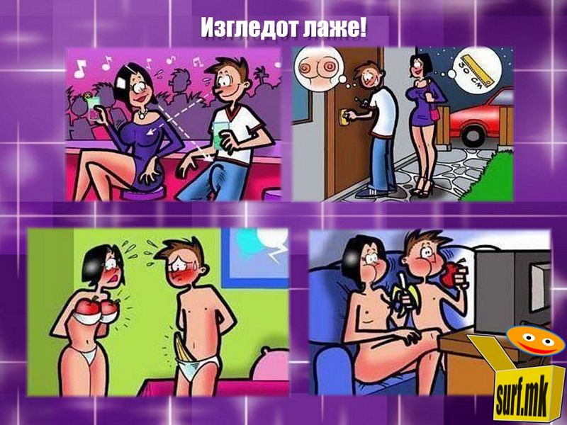 Изгледот лаже!