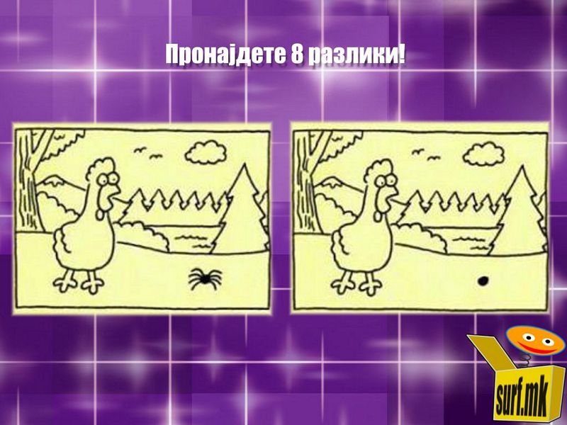 8 разлики!