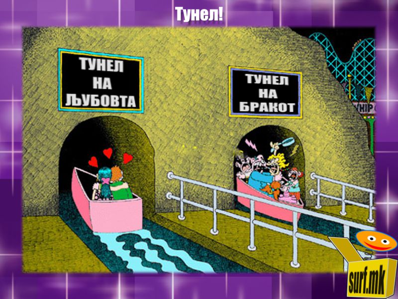 Тунел на љубовта и бракот!