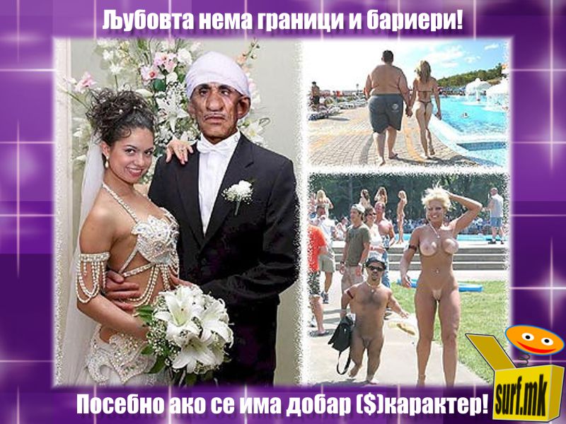 Љубовта не познава граници!