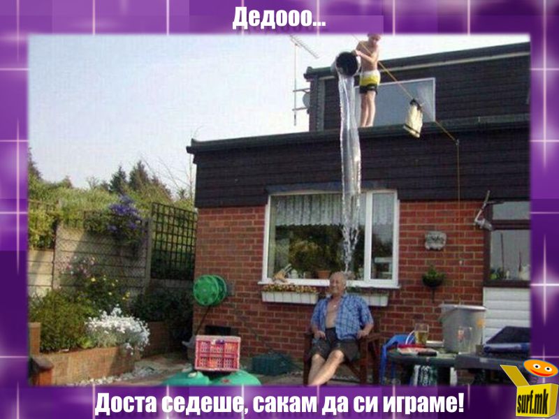 Дедооо, сакам да си играме!