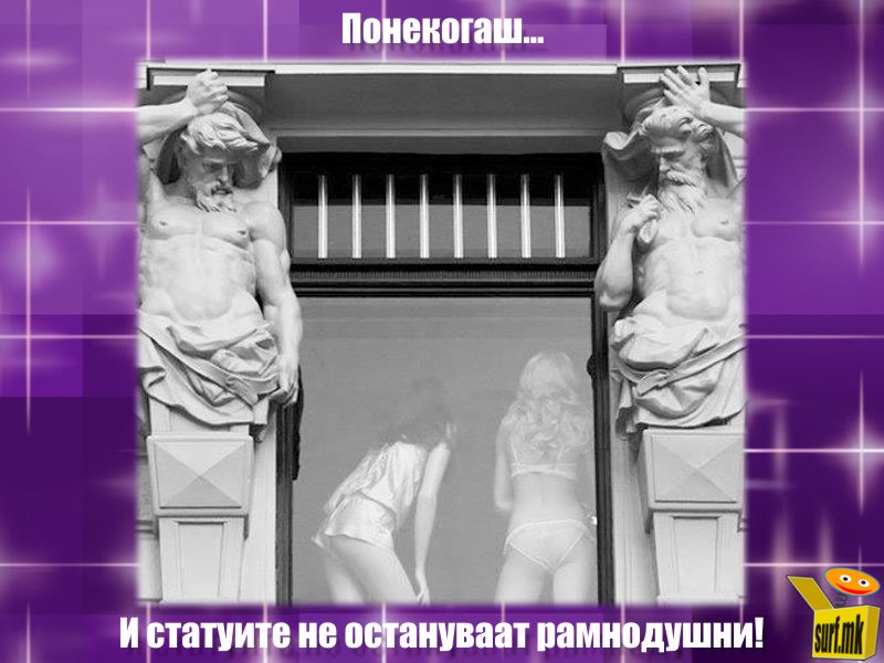 Рамнодушни статуи!