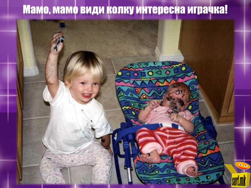 Убава играчка!