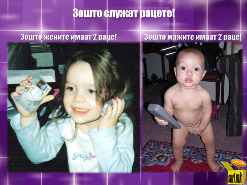 Зошто служат рацете.